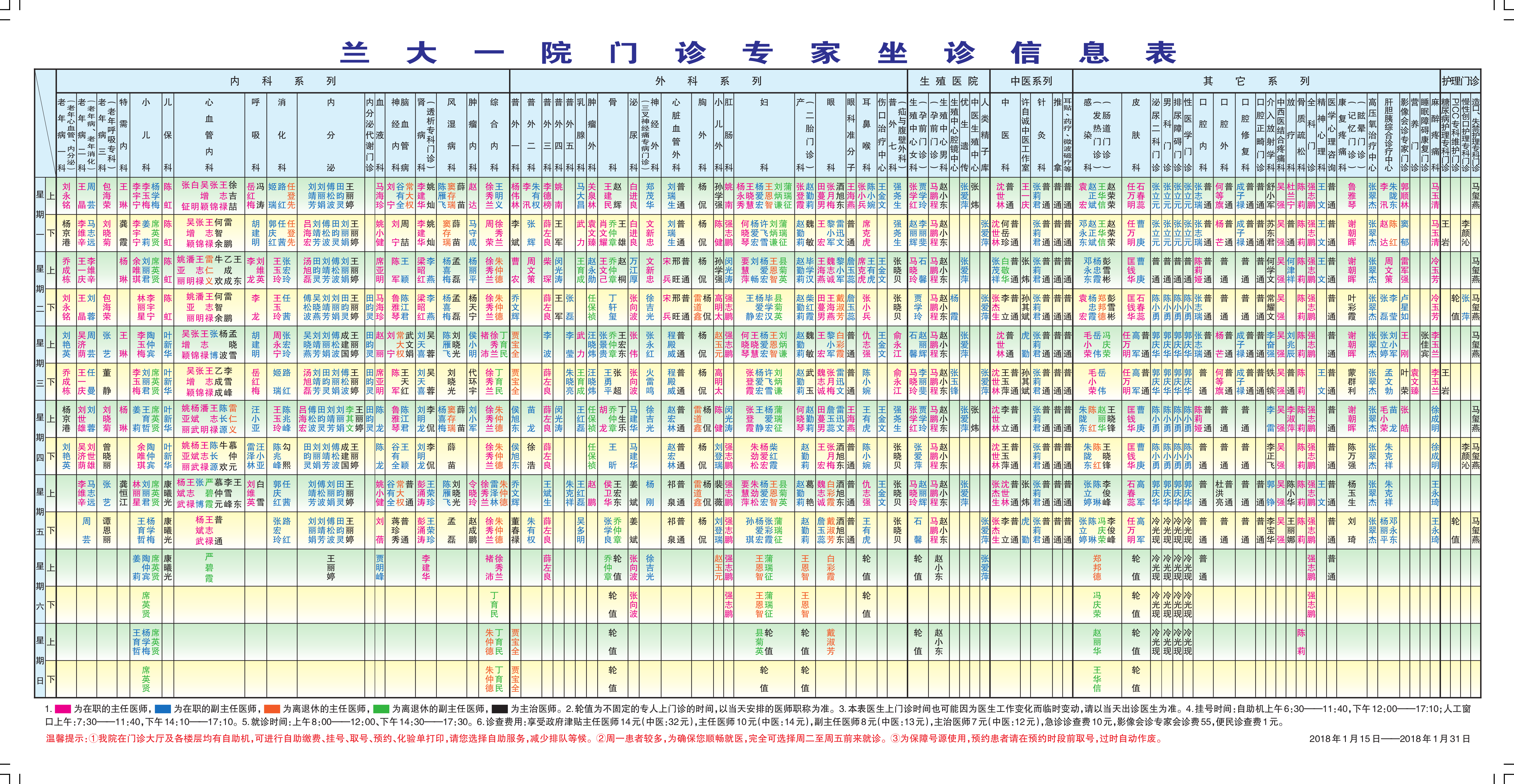 2018年1月15-1月31日门诊专家坐诊信息表 | 兰大一院