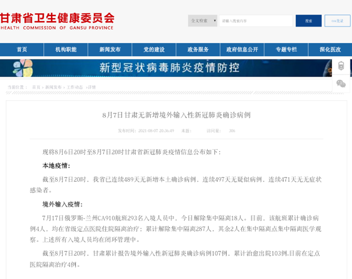 疫情通报更新 8月7日甘肃省新冠肺炎疫情情况 兰州大学第一医院