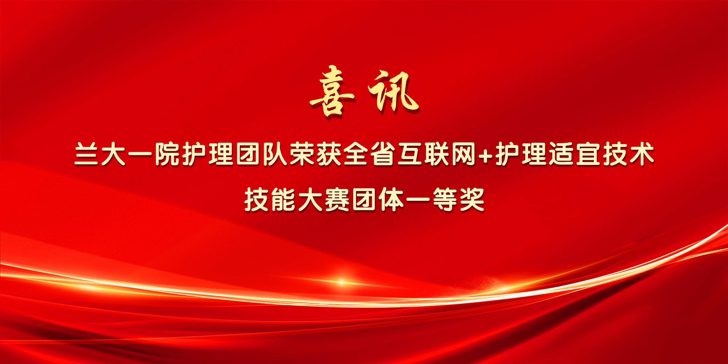 兰大一院护理团队在全省互联网+护理适宜技术技能大赛中斩获多项荣誉
