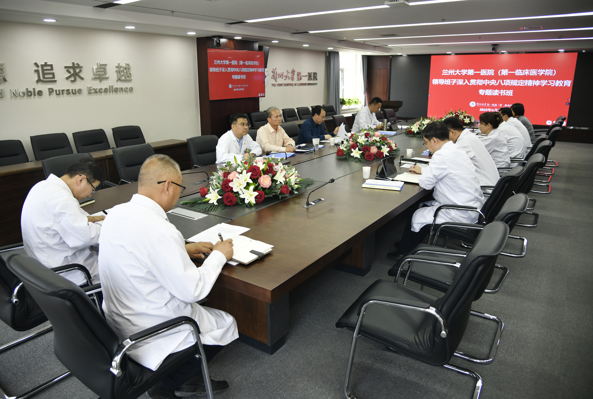 兰州大学第一医院（第一临床医学院）举办领导班子深入贯彻中央八项规定精神学习教育专题读书班第二次学习研讨暨党委理论学习中心组集中学习会议