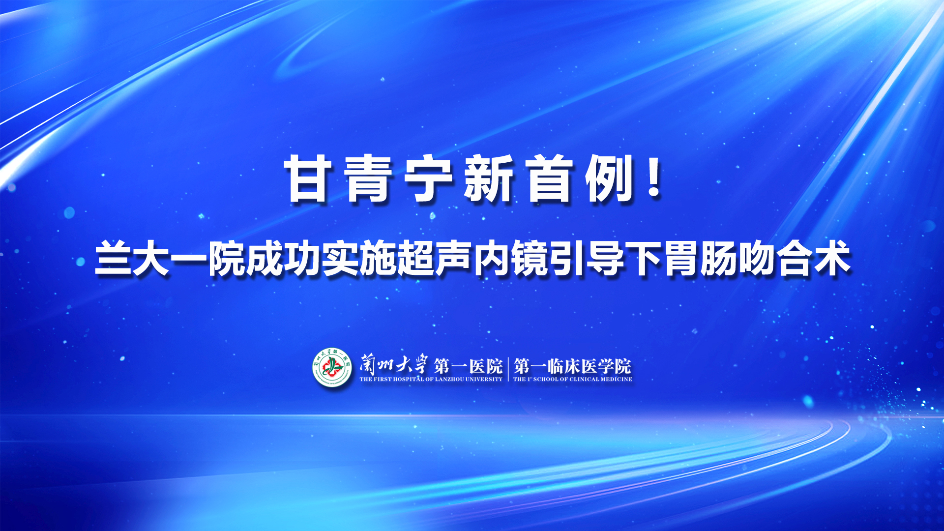 兰大一院成功实施甘青宁新首例超声内镜引导下胃肠吻合术（EUS-GE）