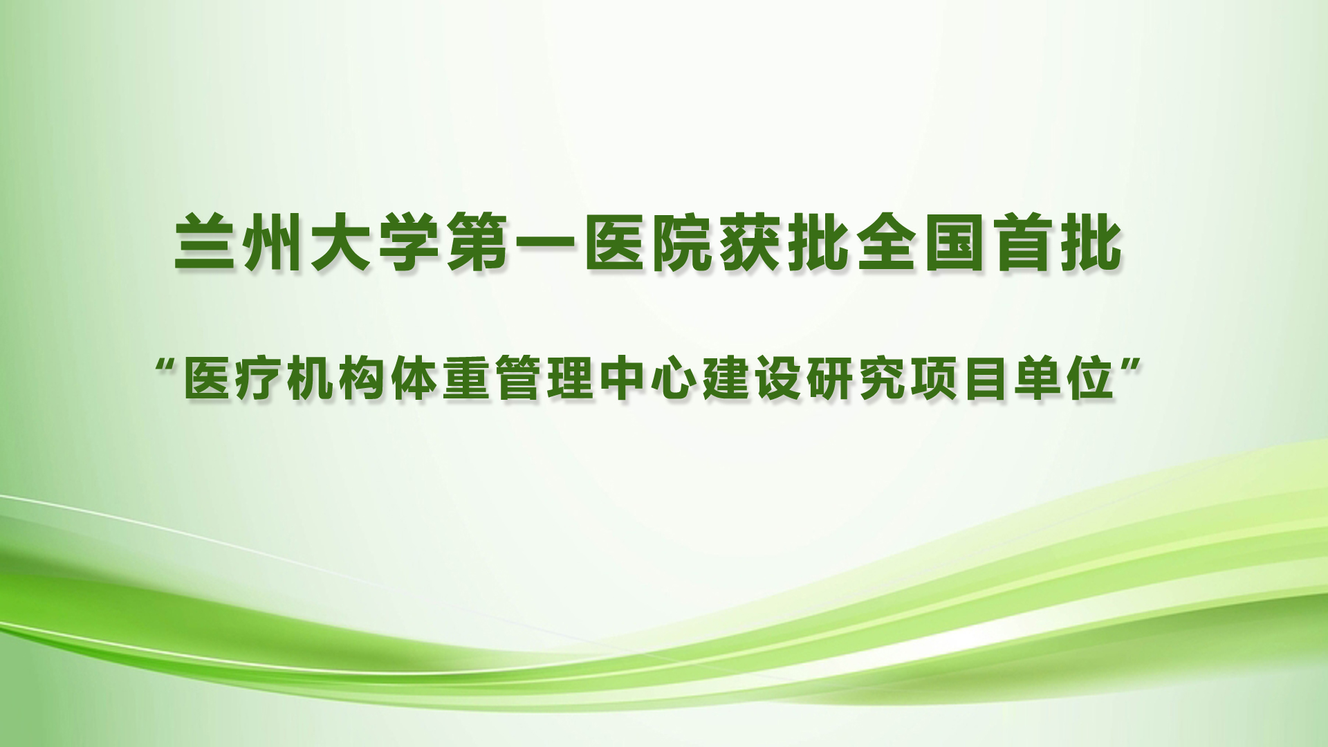 兰大一院入选国家卫生健康委医院管理研究所“医疗机构体重管理中心建设研究项目单位”