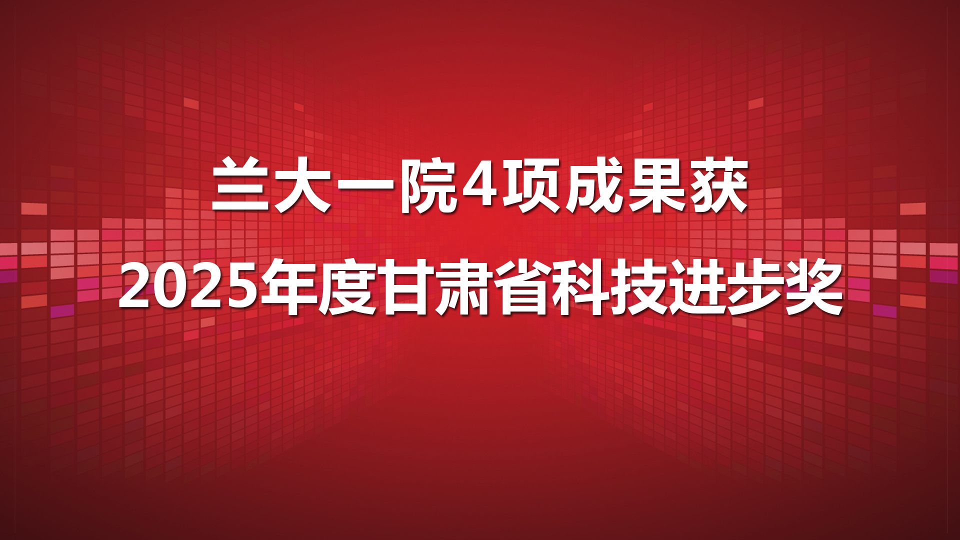 兰州大学第一医院（第一临床医学院）4项成果获2025年度甘肃省科技进步奖