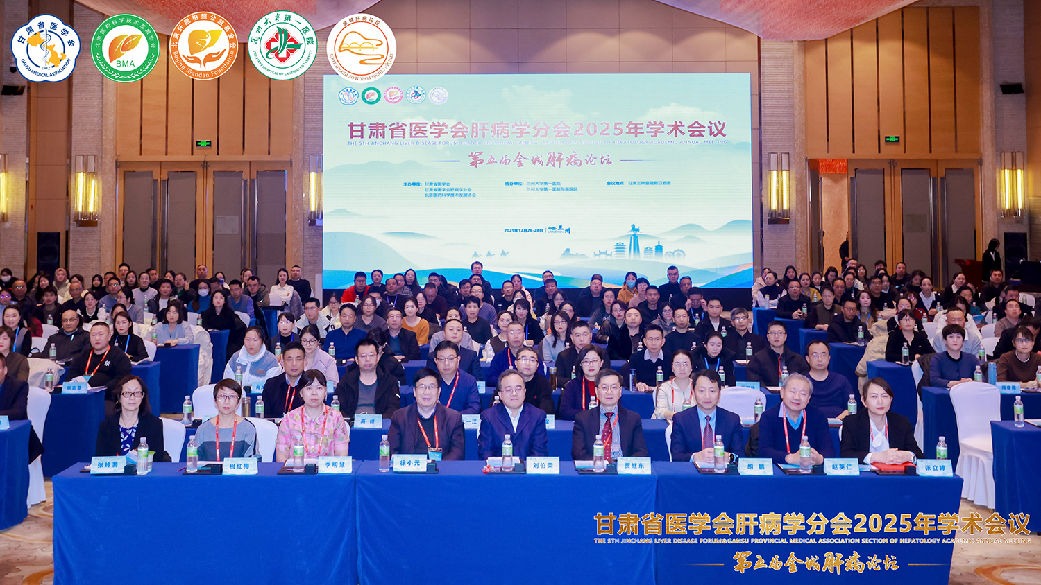 兰大一院举办甘肃省医学会肝病学分会2025年学术会议暨第五届金城肝病论坛