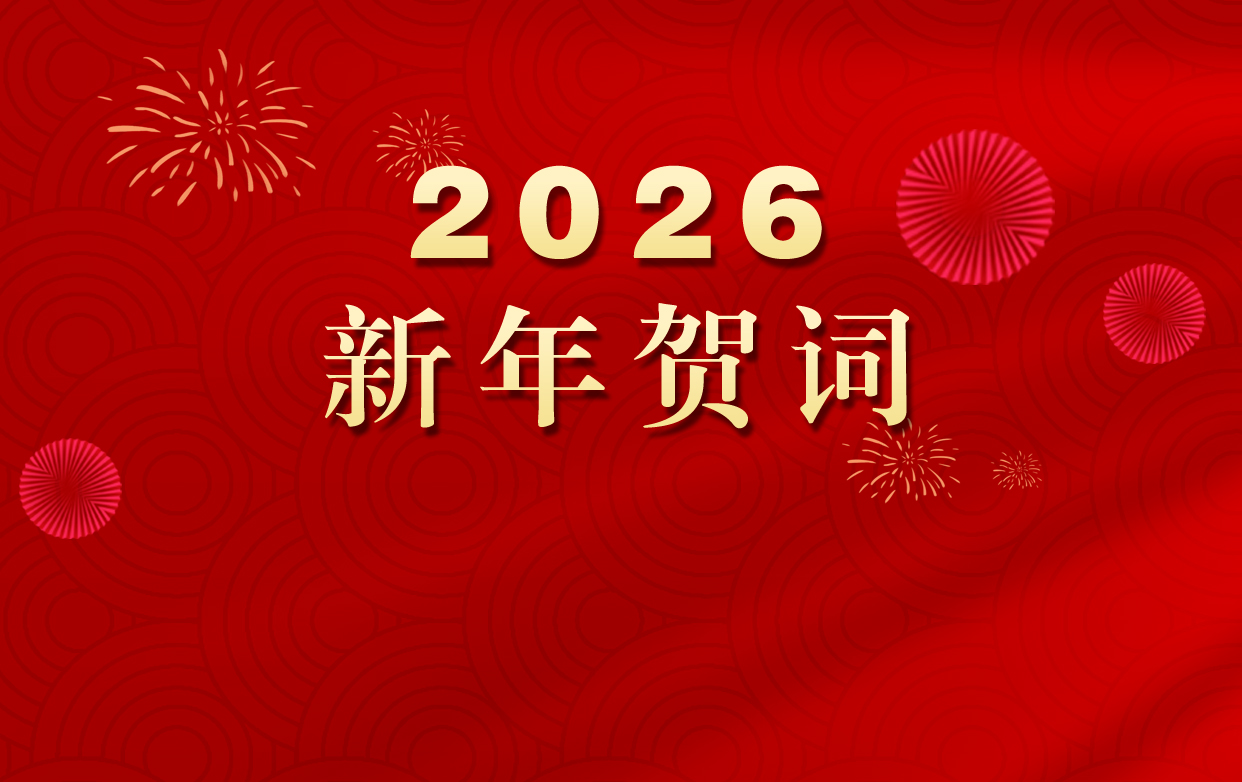 2026新年贺词|东风浩荡启新程，奋楫扬帆向未来