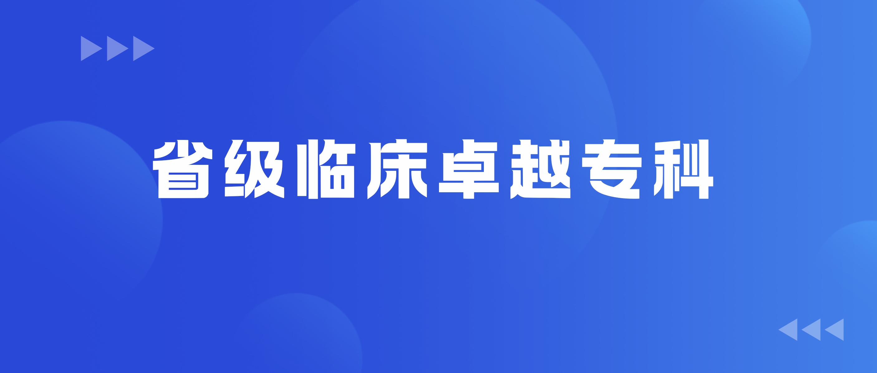 【省级临床卓越专科】专注生殖健康二十五年 守护万家孕育希望——兰大一院生殖医学中心