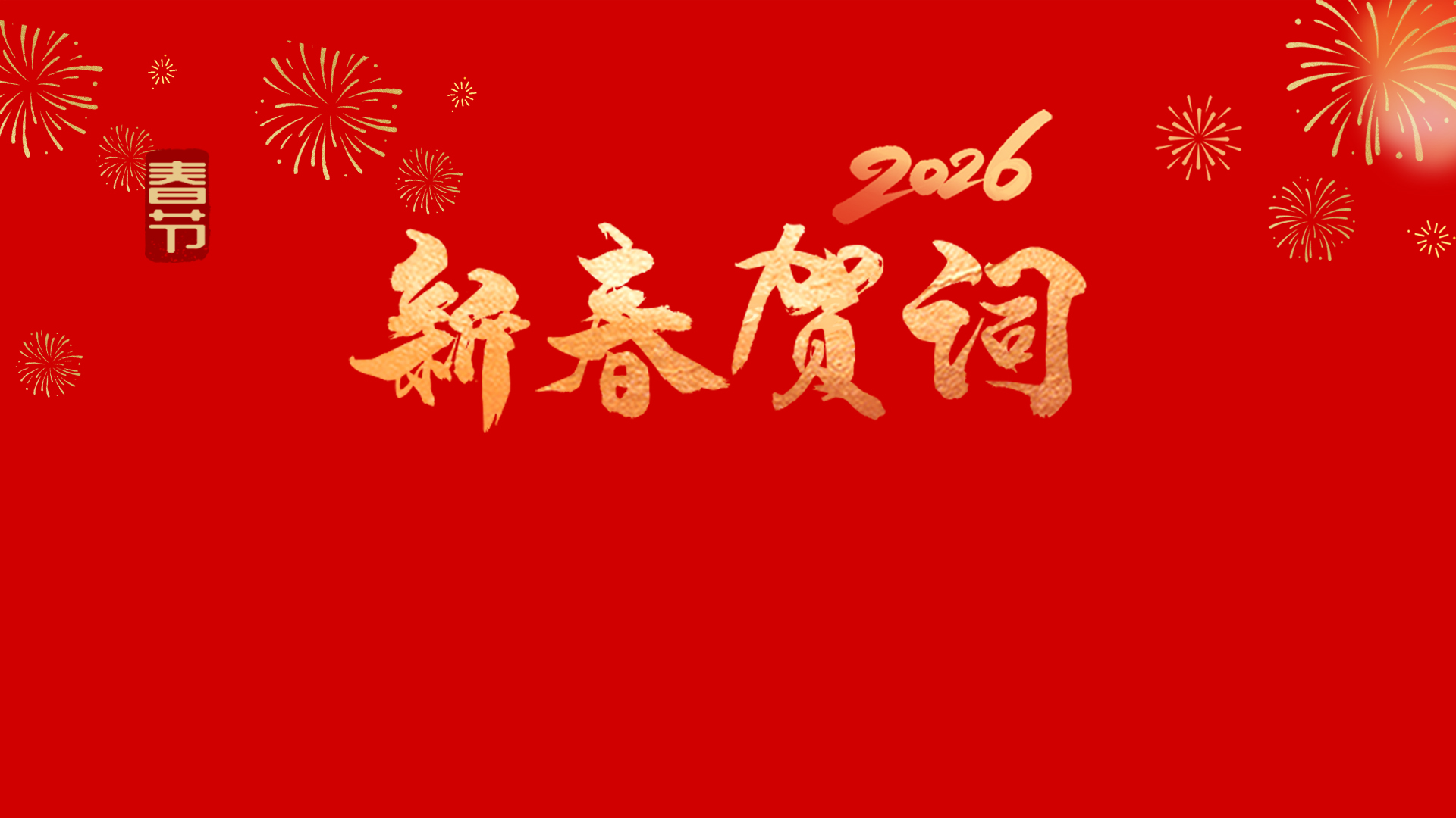 兰州大学第一医院（第一临床医学院）恭祝全省人民新春快乐！