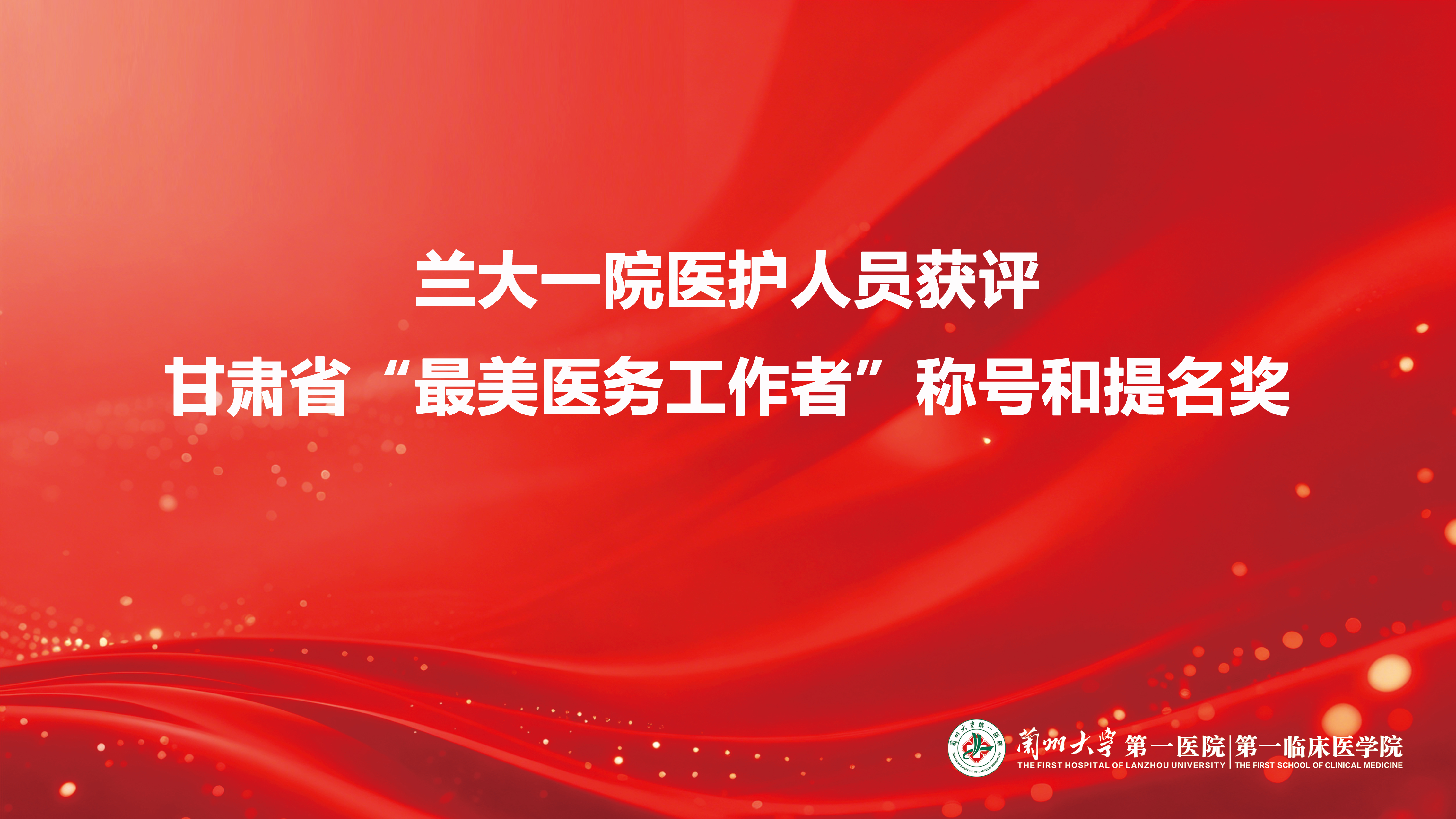 榜样的力量——兰大一院两名医护人员获评甘肃省“最美医务工作者”荣誉称号和提名奖