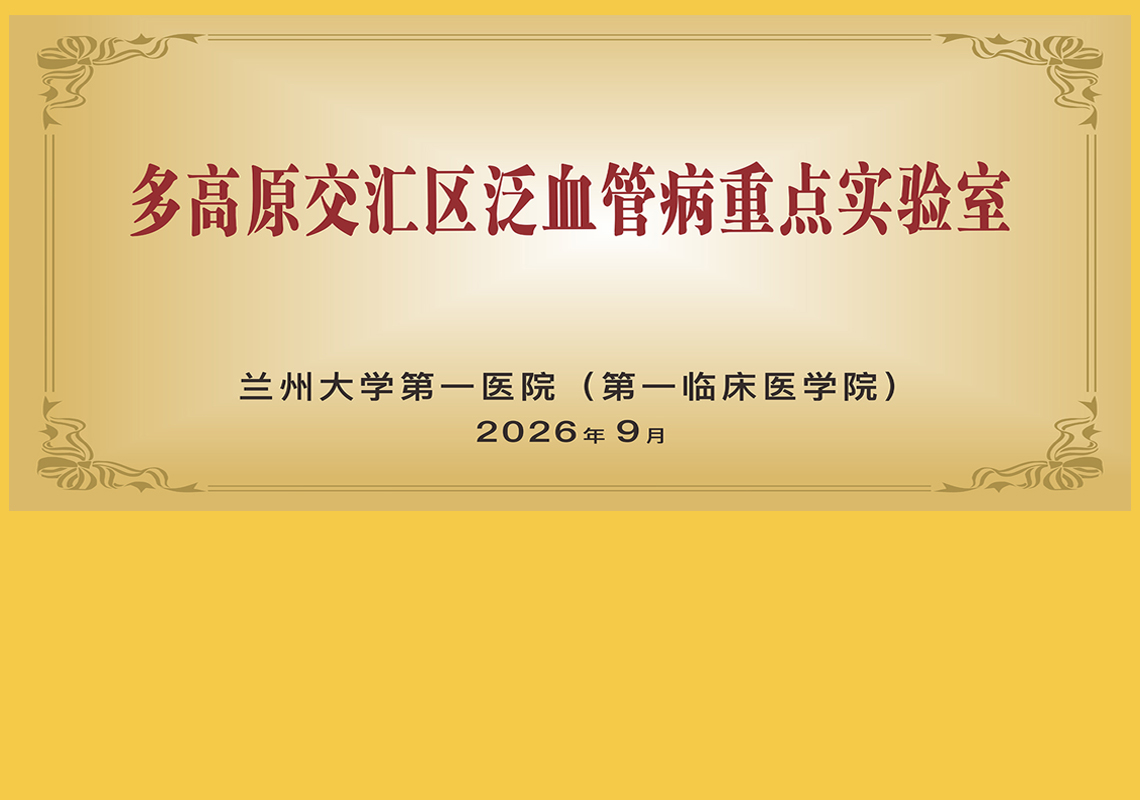 填补区域空白！兰大一院建成甘肃首个泛血管病研究平台