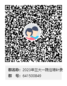 2023年兰大一院住培补录群二维码